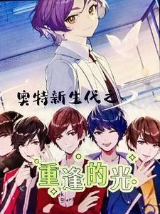 新生代羁绊之光的旅途